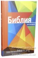 Библия на русском языке. (Артикул РМ 020-А)